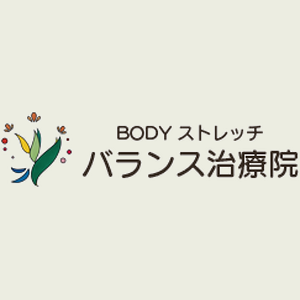 BODY ストレッチ バランス治療院